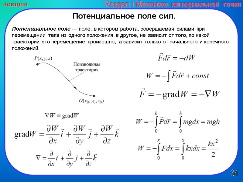 34 лекции Раздел I Механика материальной точки Потенциальное поле сил. Потенциальное поле — поле,